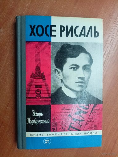 Игорь Подберезский "Хосе Рисаль" из серии "Жизнь замечательных людей. ЖЗЛ"