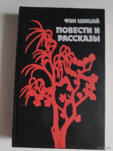 Фэн Цзицай. Повести и рассказы.