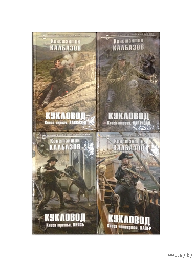 К.Калбазов "Кукловод" в 4 книгах (серия "Новый фантастический боевик")