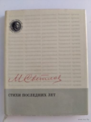 М. Светлов. Стихи последних лет.