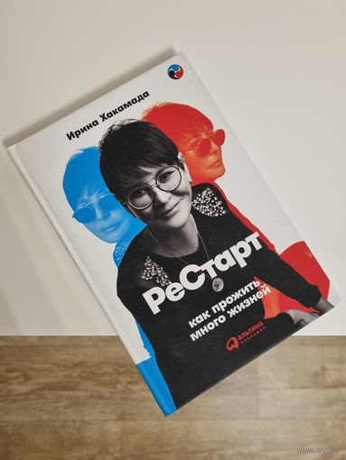 Книга "РеСтарт: как прожить много жизней"