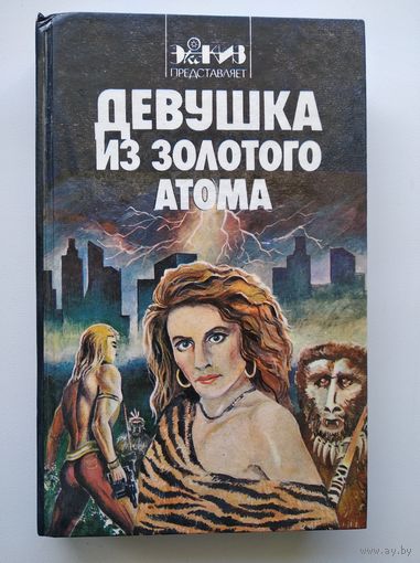 Девушка из золотого атома