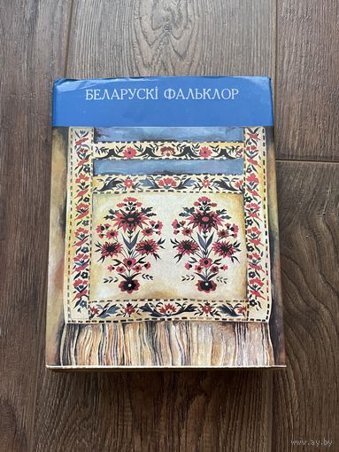 Беларускі фальклор. 1977. Белорусский фольклор