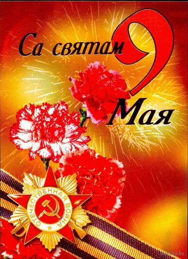 Беларусь ДМПК 2004 С праздником 9 Мая орден