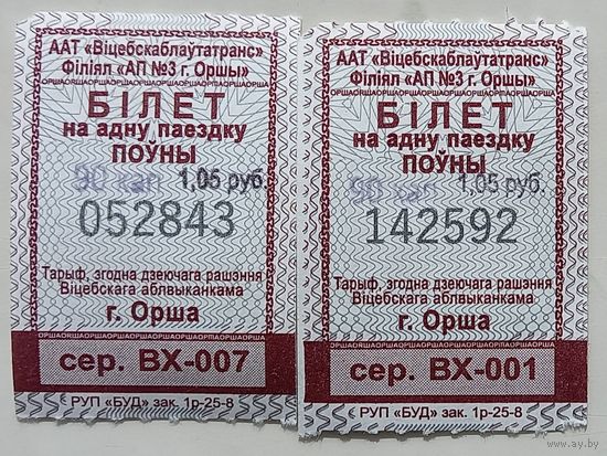 Билет города Орша 2шт