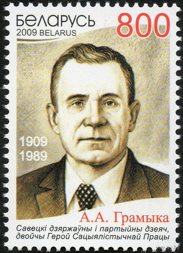 100 лет со дня рождения А.А. Громыко Беларусь 2009 год (801) серия из 1 марки