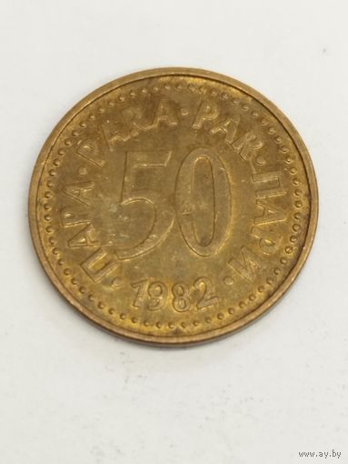 Югославия 50 пара 1982