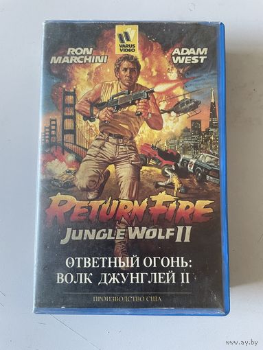 Ответный огонь: Волк джунглей 2 видеокассета Варус-видео VHS