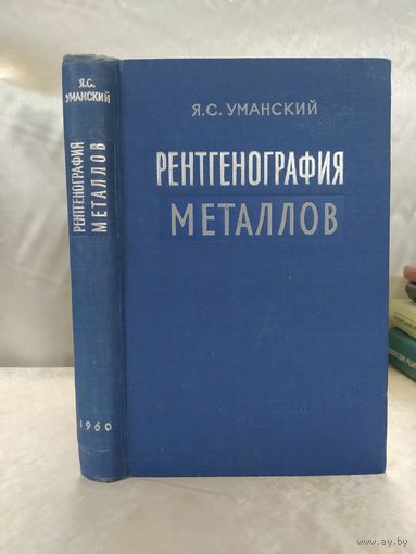 Рентгенография металлов