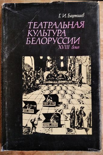 Г. И. Барышев. Театральная культура Белоруссии XVIII века.