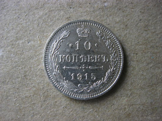 10 копеек 1915 года