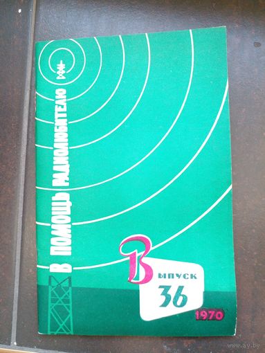 В помощи радиолюбителям 1970 выпуск 36