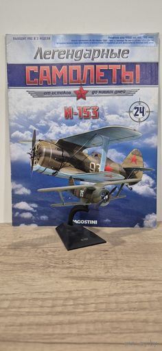 И-153. Легендарные самолёты