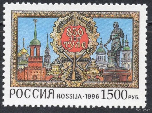 Россия 1996. 850 лет Туле. 1 марка 273 (158)