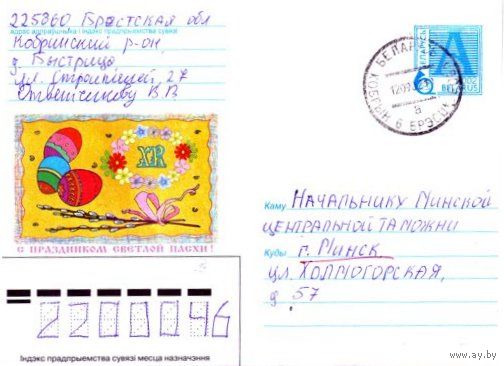 2002. Конверт, прошедший почту "С праздником светлой пасхи"