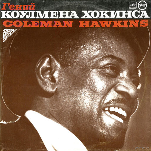 Coleman Hawkins – Гений Коулмена Хокинса