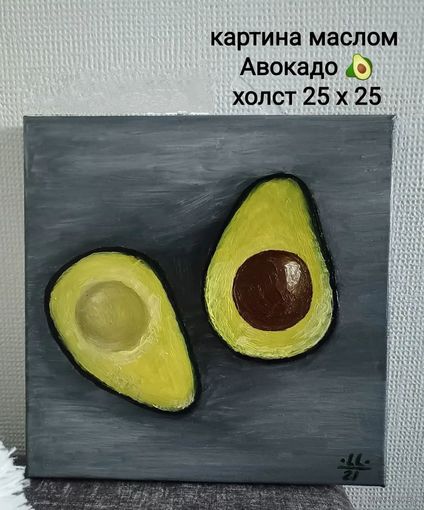 Картина маслом Авокадо
