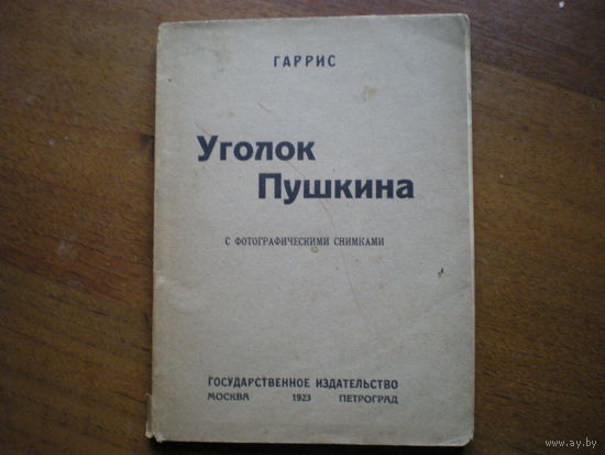 1923 ГАРРИС УГОЛОК ПУШКИНА