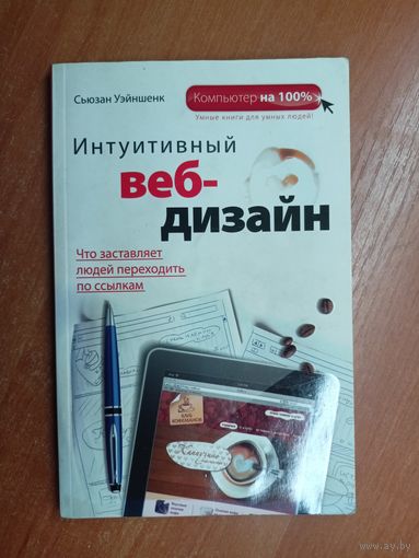 Сьюзан Уэйншенк "Интуитивный веб-дизайн"