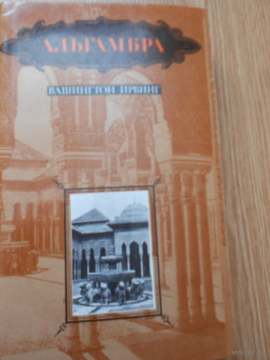 Ирвинг Вашингтон. Альгамбра.