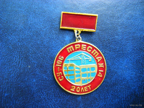 СУ-106 ТРЕСТ-14 20 лет. г. ГОМЕЛЬ.