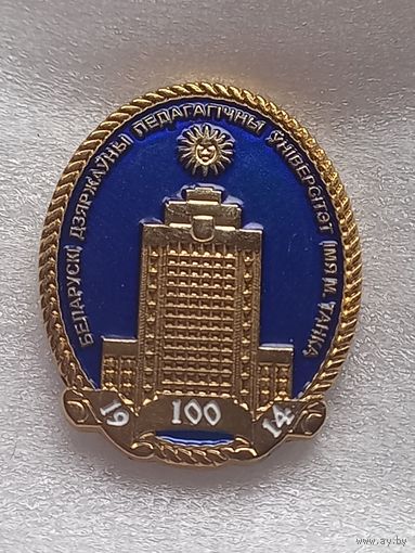 Знак, фрачник 100 лет БГПУ им. Танка ( Белорусский государственный педагогический университет ) Минск 2014 г.