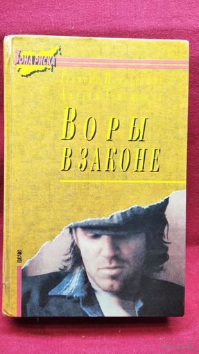 Воры в законе. Одлян, или воздух свободы // Серия: Зона риска