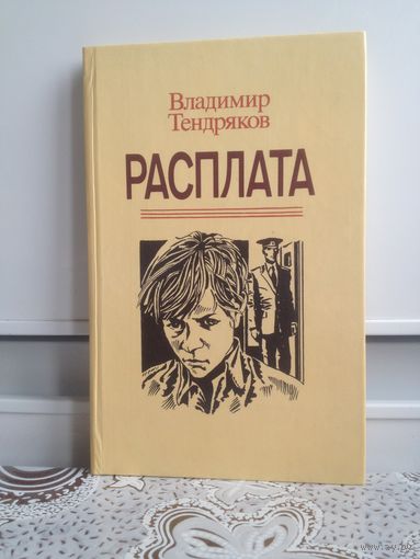 В. Тендряков. Расплата. В повестях известною прозаика Владимира Тендрякова читатель встретится с целой галереей колоритных образов. Глубину характеров своих героев, отношение к действительности ...