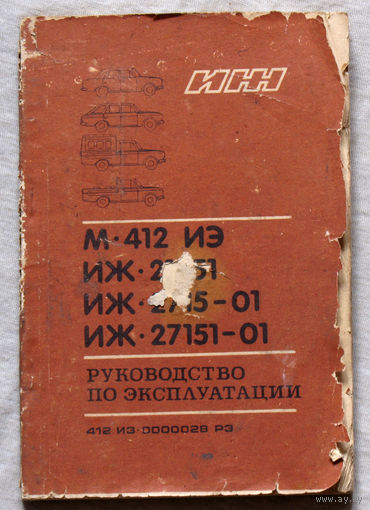 Москвич 412 ИЭ, ИЖ-21251, ИЖ-2715-01, ИЖ-27151-01. Руководство по эксплуатации.