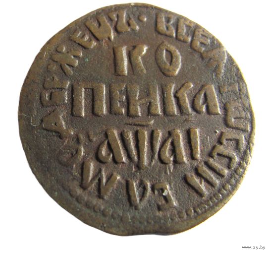 Копейка 1711 БК