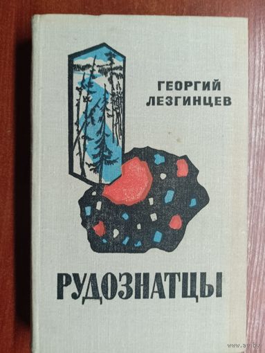 Георгий Лезгинцев "Рудознатцы"