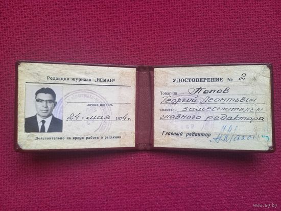 Удостоверение журнала Неман. Заместителя главного редактора. Георгий Попов.