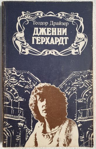 Дженни Герхардт | Драйзер