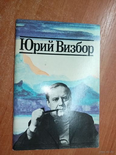 Сборник "Юрий Визбор. Когда все были вместе"