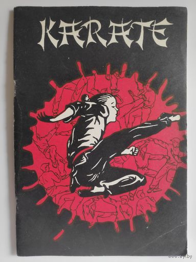 Ояма Масутацу. Каратэ для детей.