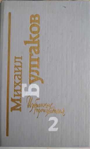 Михаил Булгаков  Избранные произведения. Том 2. Записки покойника (театральный роман) Повести. Рассказы.