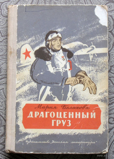 Марина Белахова Драгоценный груз.