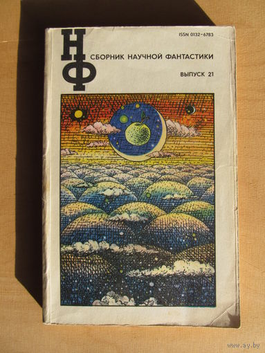"Сборник научной фантастики"(выпуск 21)(По почте не высылаю !!!)
