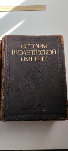 Редчайшая книга. История византийской империи профессора Успенского. 1912 год. Вес 4500