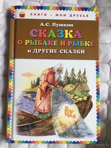 Пушкин А.С. Сказка о рыбаке и рыбке и другие сказки (5 сказок) Илл. Власовой А.