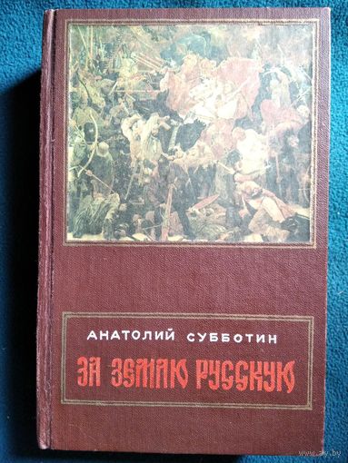 Анатолий Субботин. За землю русскую