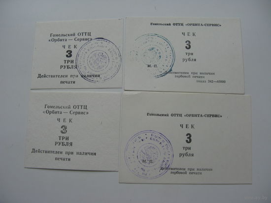 90-ые годы г. Гомель . Суррогатные деньги . Чеки 3 рубля