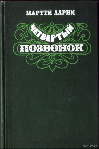 М.Ларни Четвёртый позвонок