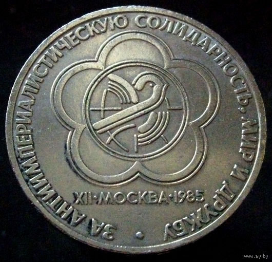 1 рубль 1985 Фестиваль молодежи и студентов в Москве
