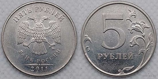 5 рублей 2011 г ммд XF Россия