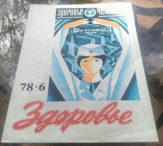 Здоровье 6-1978