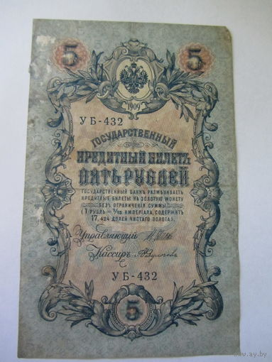 5 рублей 1909
