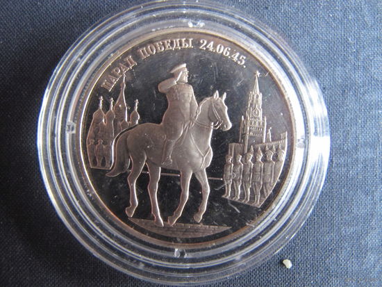 Монета России, 2 рубля. Парад Победы