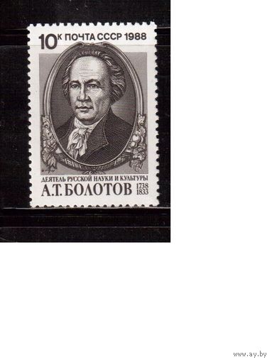 СССР-1988 (Заг.5927) ** , А.Болотов