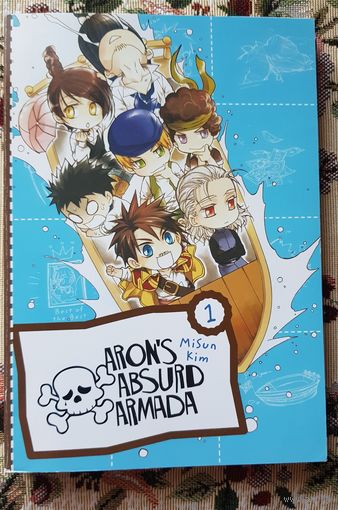 Aron's Absurd Armada, том 1